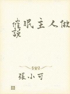 催眠主人做奴小说