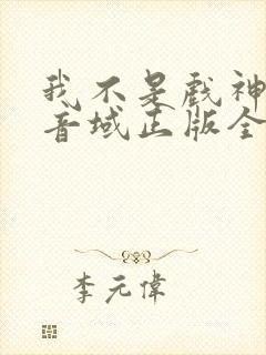 我不是戏神三九音域正版全文下载