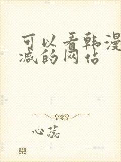 可以看韩漫无删减的网站