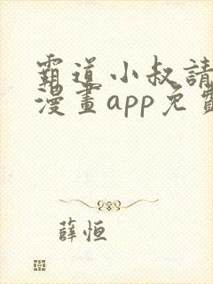 霸道小叔请轻撩漫画app免费版本下载