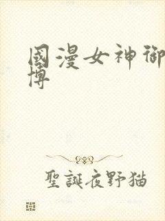 国漫女神御姐微博