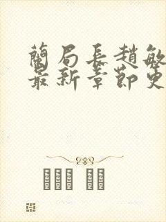 兰局长赵敏小说最新章节更新列表