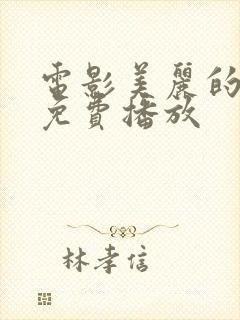 电影美丽的野兽免费播放