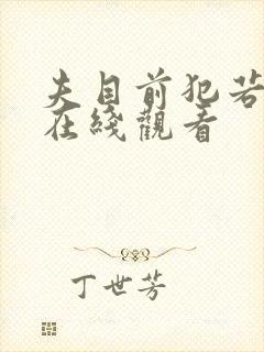 夫目前犯若妻 在线观看