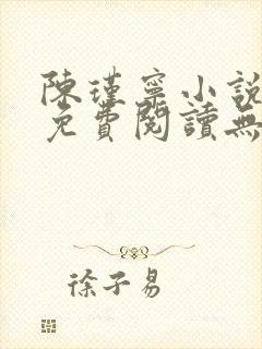 陈瑾宁小说全文免费阅读无弹窗