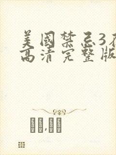 美国禁忌3在线高清完整版观看封面