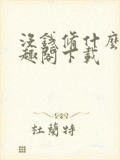 没钱修什么仙笔趣阁下载封面