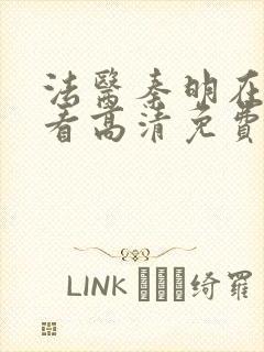 法医秦明在线观看高清免费张若昀