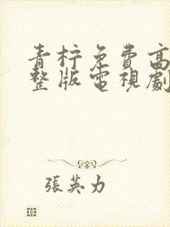 青柠免费高清完整版电视剧