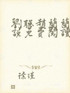 刘聪赵兰兰的小说免费阅读