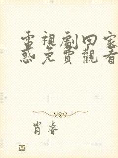 电视剧回家的诱惑免费观看全集在线