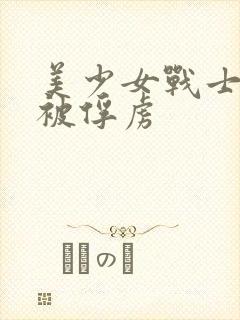 美少女战士战败被俘虏封面