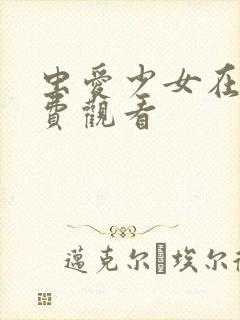 虫爱少女在线免费观看封面