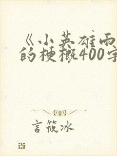 《小英雄雨来》的梗概400字