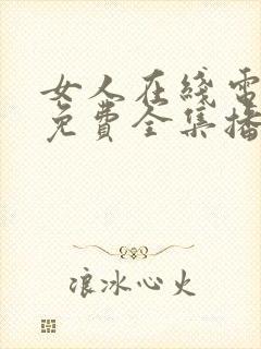 女人在线电视剧免费全集播放高清