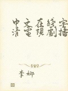 中文在线字幕高清电视剧播播手机网