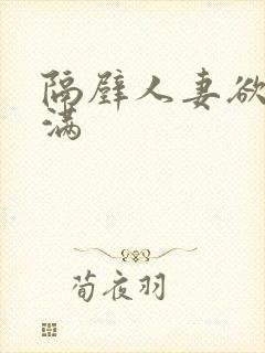 隔壁人妻欲求不满封面