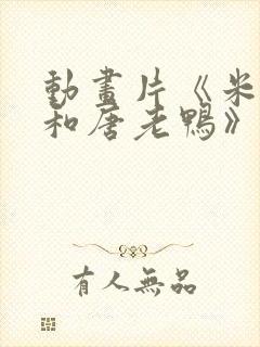 动画片《米老鼠和唐老鸭》