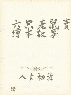 六只老鼠卖西瓜绘本故事封面