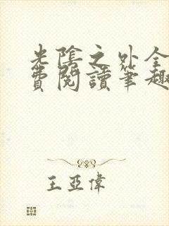 光阴之外全文免费阅读笔趣阁