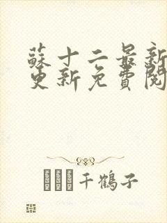 苏十二最新章节更新免费阅读