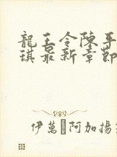 龙王令陈平苏雨琪最新章节免费阅读小说