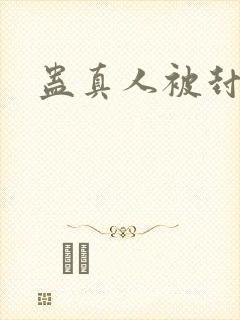 蛊真人被封封面