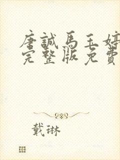 唐诚马玉婷小说完整版免费阅读