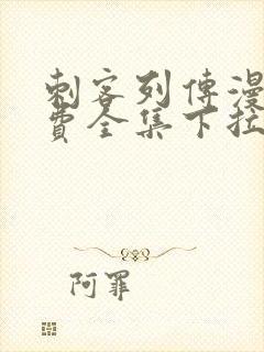 刺客列传漫画免费全集下拉式漫画