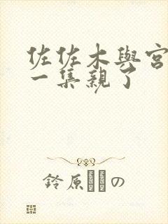 佐佐木与宫野哪一集亲了