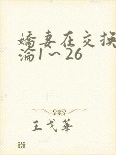 娇妻在交换中沉沦1～26