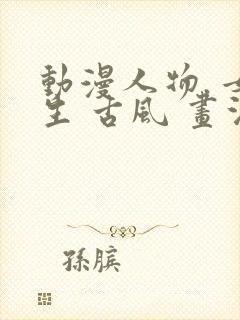 动漫人物. 女生 古风 画法