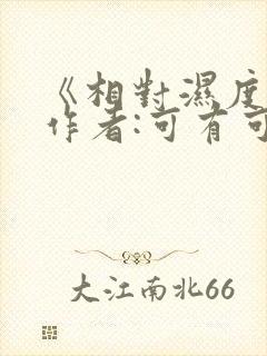 《相对湿度》 作者:可有可无封面