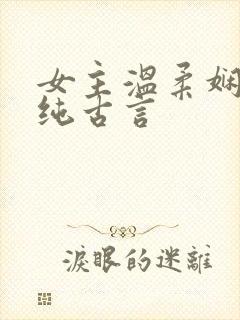 女主温柔娴静的纯古言