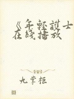 《年轻护士2》在线播放