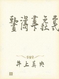 韩漫画免费读漫画网下拉式