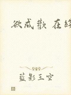 欲成欢 在线封面