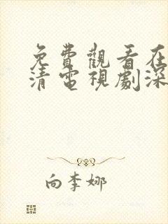 免费观看在线高清电视剧深夜封面