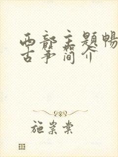 西部主题畅想曲古筝简介