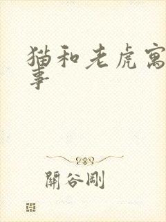 猫和老虎寓言故事
