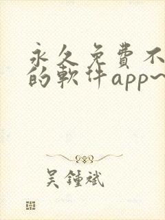 永久免费不收费的软件app~封面