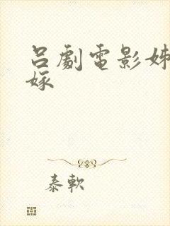 吕剧电影姊妹易嫁