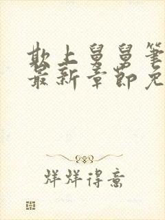 欺上舅舅笔趣阁最新章节免费阅读封面