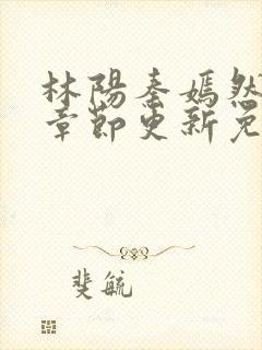 林阳秦嫣然最新章节更新免费阅读封面