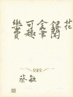 乐可金银花露免费趣笔闻