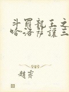 斗罗龙王之冥帝哈洛萨让三飞小说封面