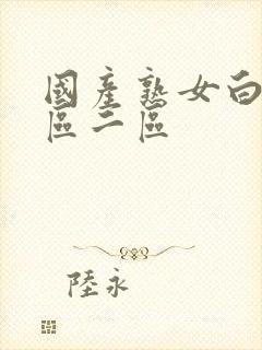 国产熟女白浆一区二区