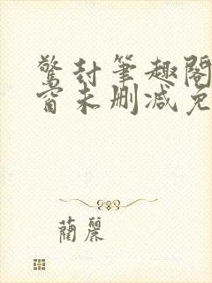 惊封笔趣阁无弹窗未删减免费阅读