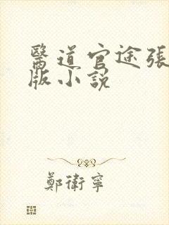 医道官途张扬正版小说