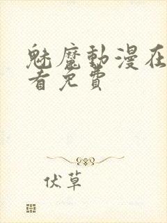 魅魔动漫在线观看免费